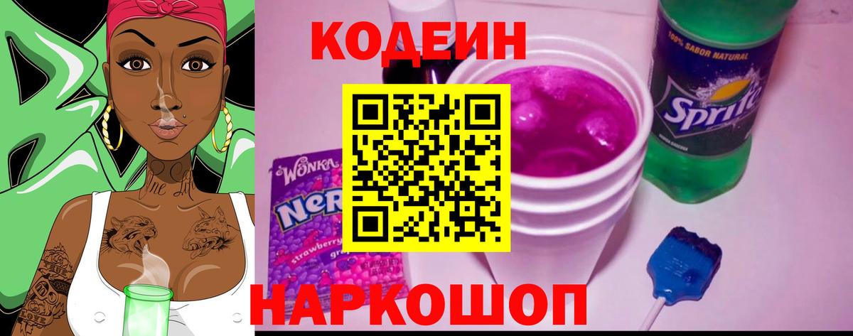Codein Purple Drank  Вход с VPN  Воскресенск  Codein напиток Lean (лин) 